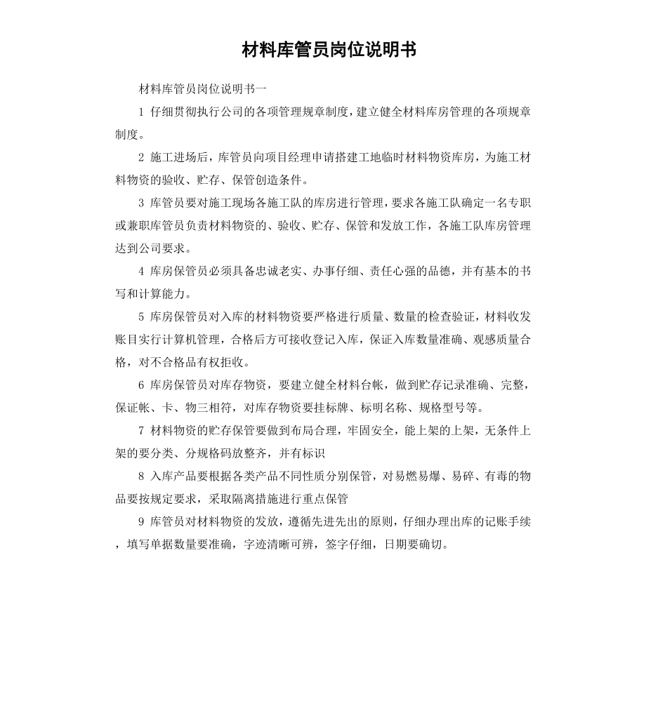 材料库管员岗位说明书.docx_第1页