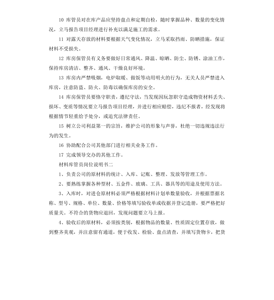 材料库管员岗位说明书.docx_第2页