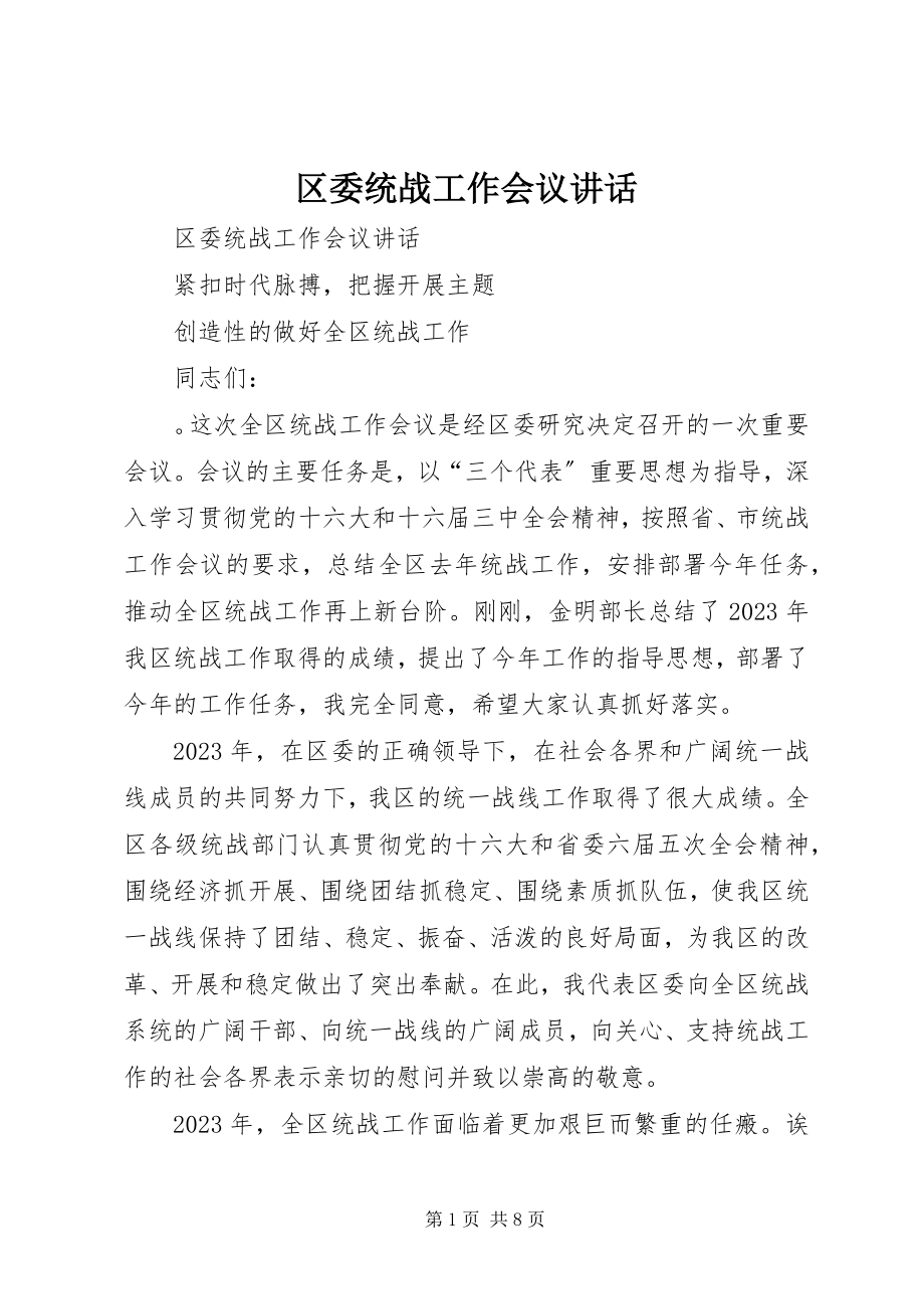 2023年区委统战工作会议致辞.docx_第1页