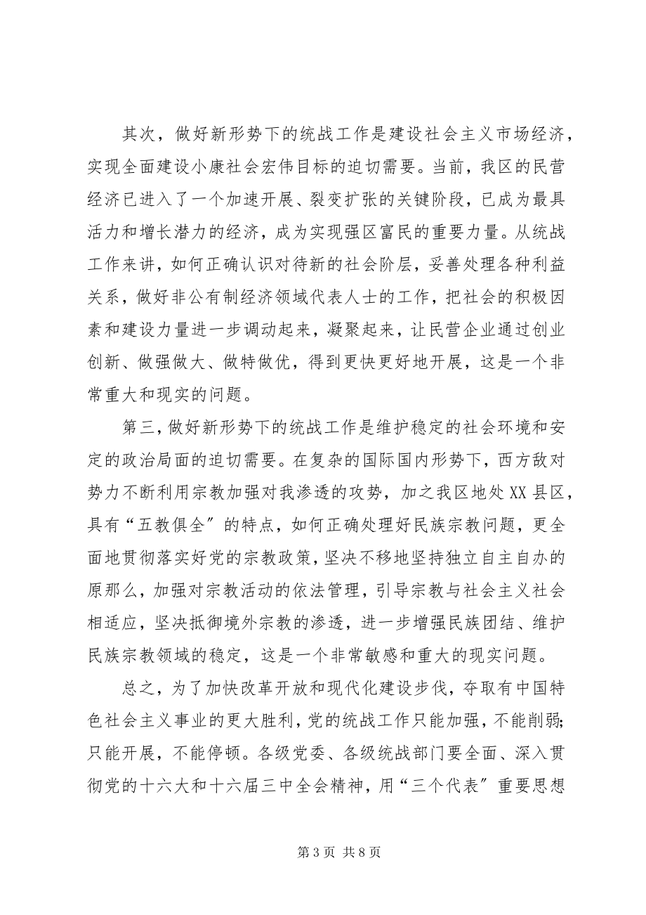 2023年区委统战工作会议致辞.docx_第3页