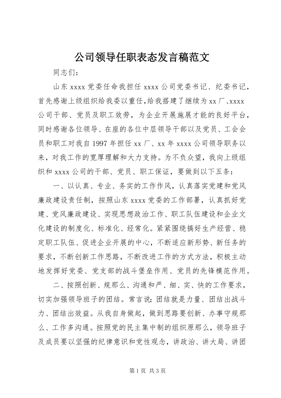 2023年公司领导任职表态讲话稿2.docx_第1页