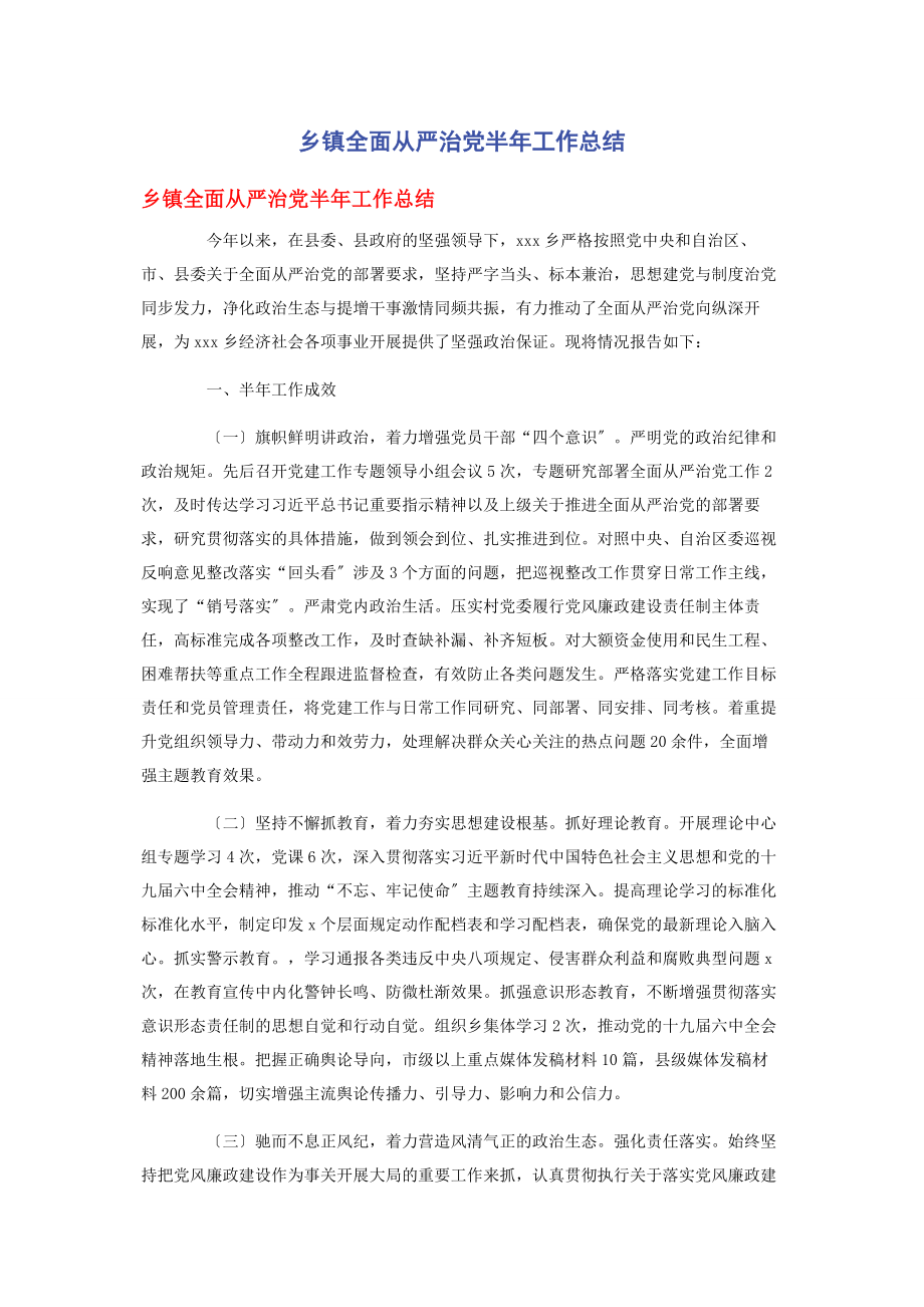 2023年乡镇全面从严治党半年工作总结.docx_第1页