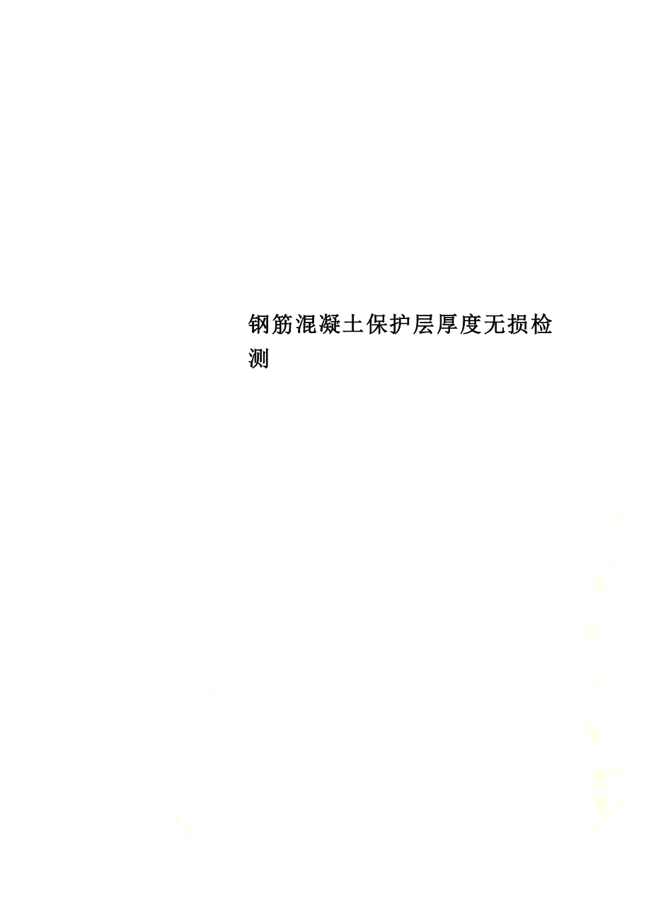 钢筋混凝土保护层厚度无损检测.docx_第1页