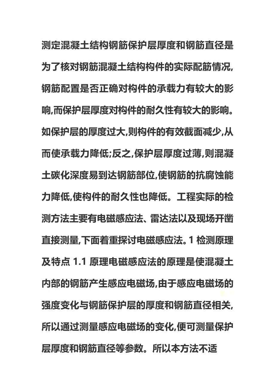 钢筋混凝土保护层厚度无损检测.docx_第2页