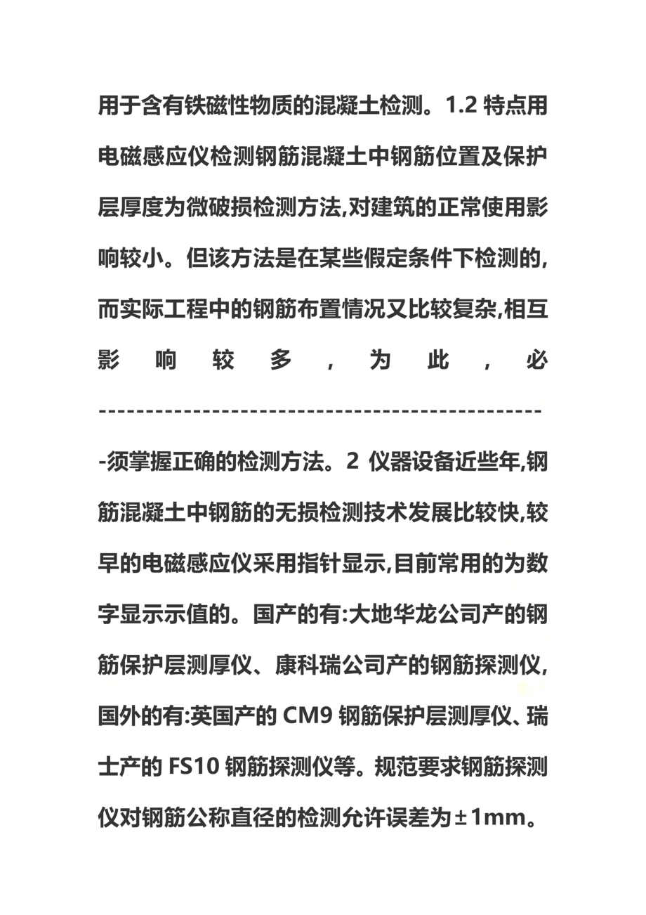 钢筋混凝土保护层厚度无损检测.docx_第3页