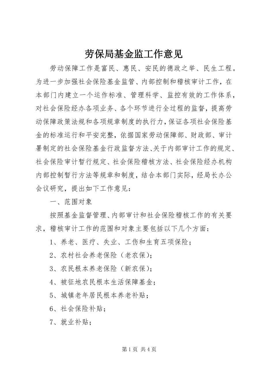 2023年劳保局基金监工作意见.docx_第1页