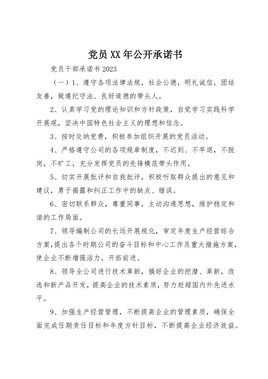 2023年党员某年公开承诺书.docx_第1页