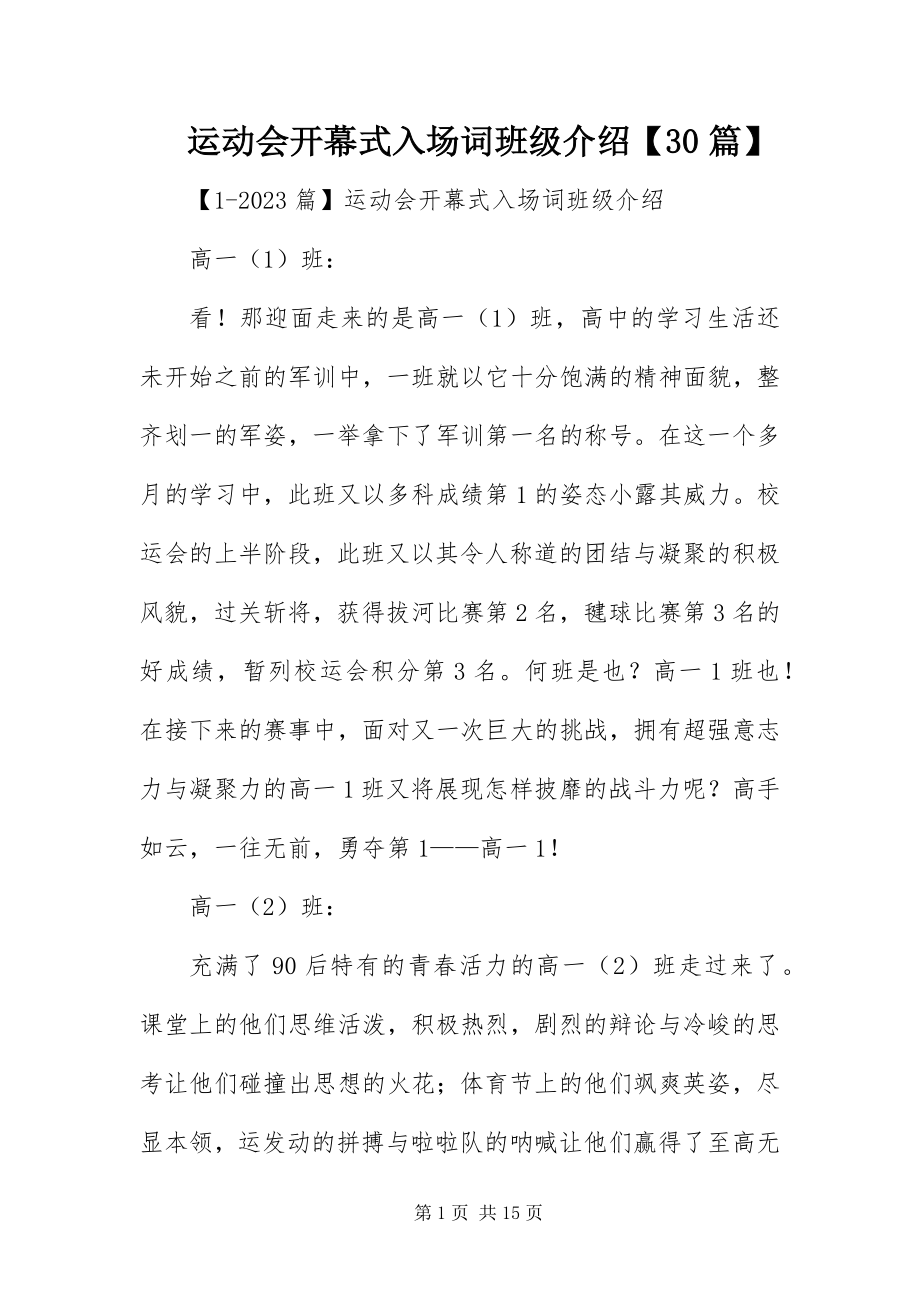 2023年运动会开幕式入场词班级介绍30篇.docx_第1页