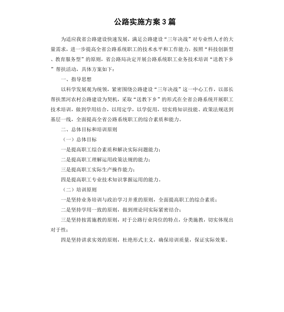 公路实施方案3篇.docx_第1页