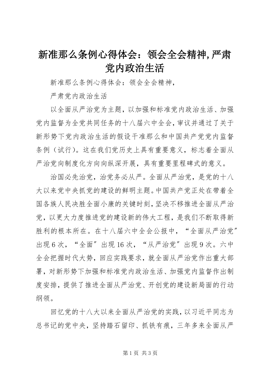 2023年新准则条例心得体会领会全会精神严肃党内政治生活.docx_第1页