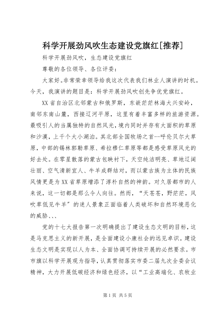 2023年科学发展劲风吹生态建设党旗红[推荐.docx_第1页