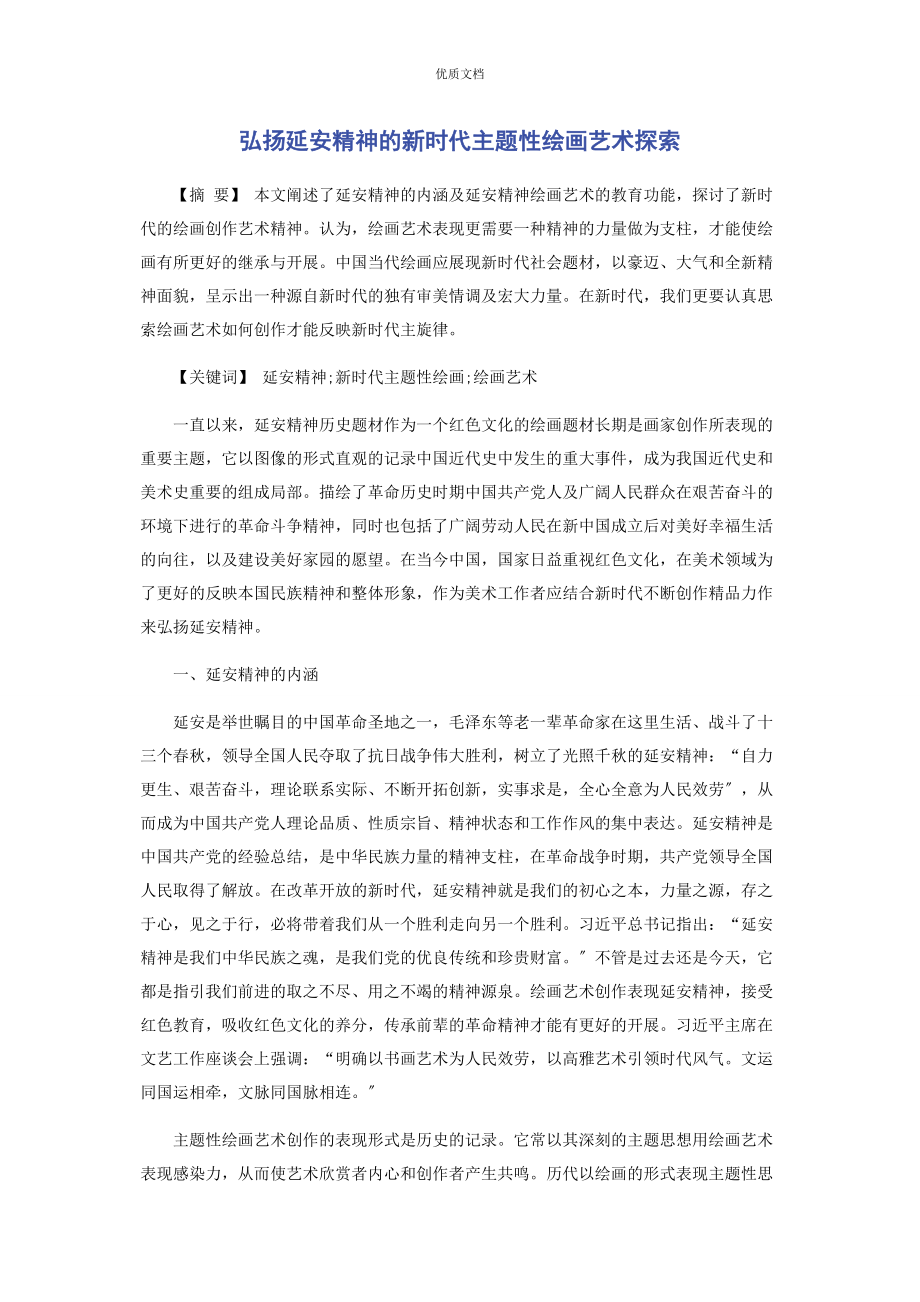 2023年弘扬延安精神的新时代主题性绘画艺术探索.docx_第1页