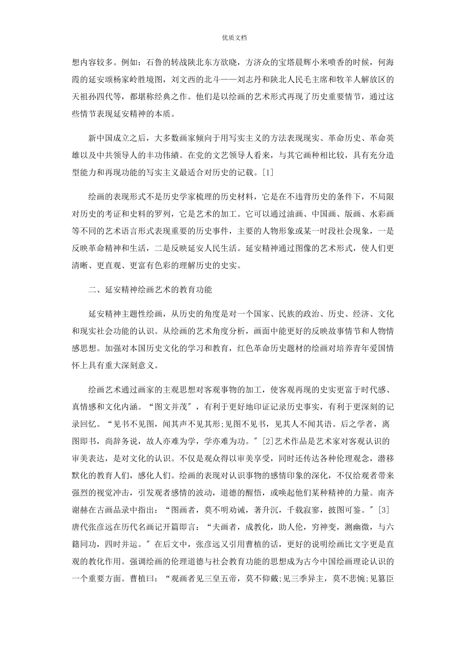 2023年弘扬延安精神的新时代主题性绘画艺术探索.docx_第2页