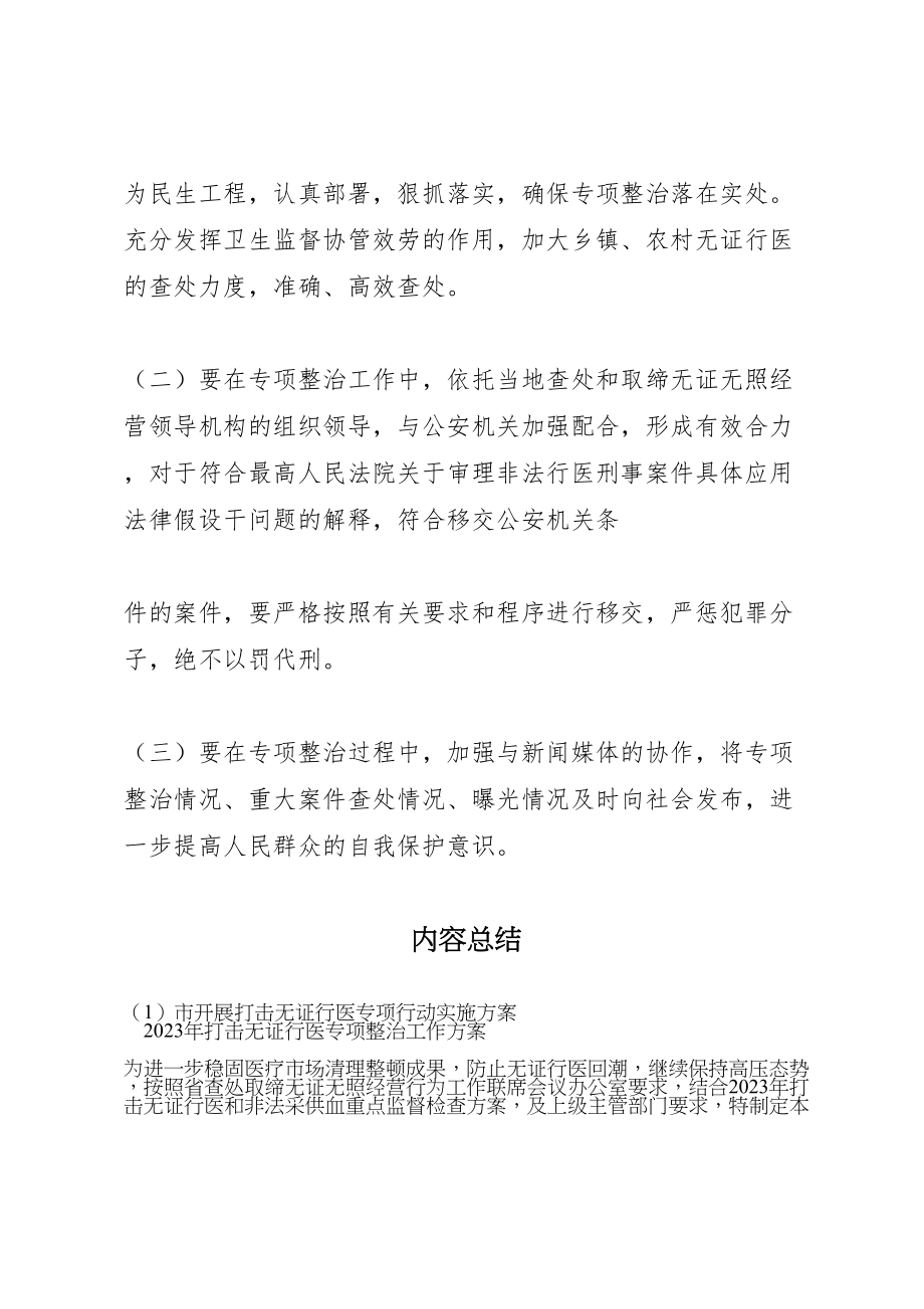 2023年市开展打击无证行医专项行动实施方案 3新编.doc_第3页