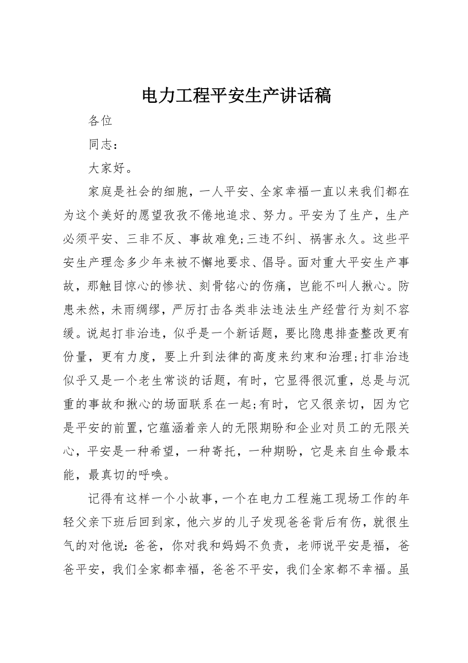 2023年电力工程安全生产致辞稿新编.docx_第1页