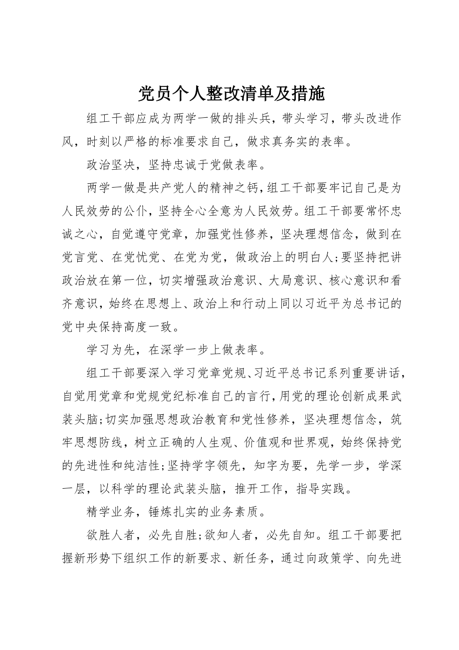 2023年党员个人整改清单及措施.docx_第1页