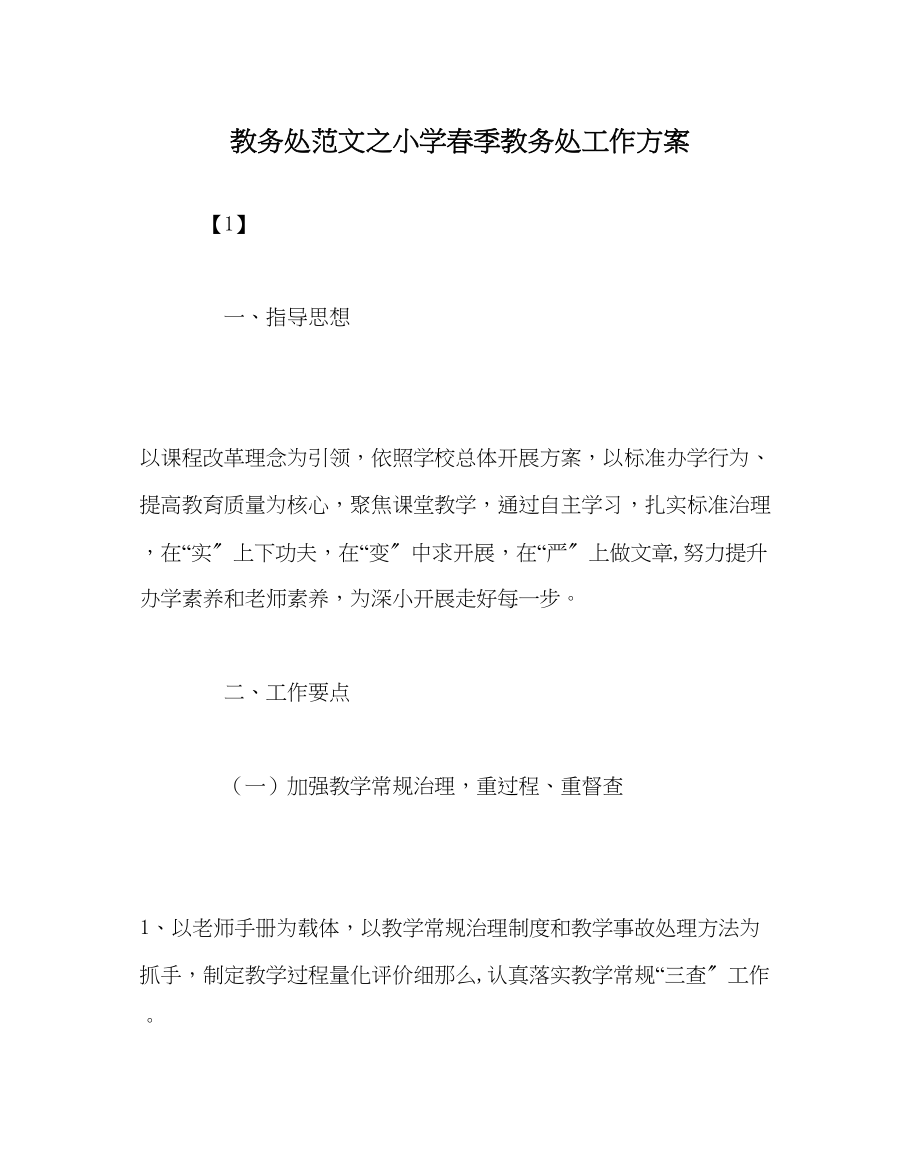 2023年教务处小学春季教务处工作计划.docx_第1页