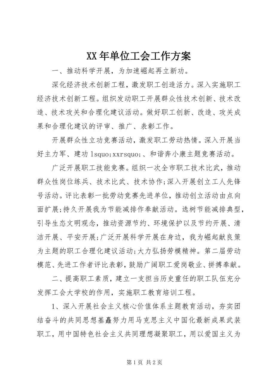 2023年单位工会工作计划.docx_第1页