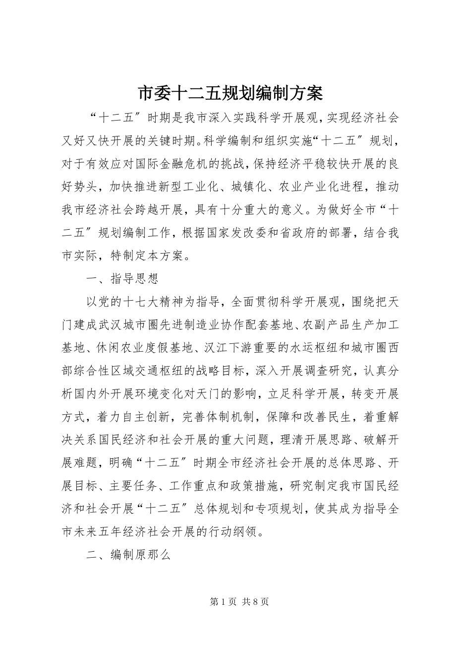 2023年市委十二五规划编制方案.docx_第1页