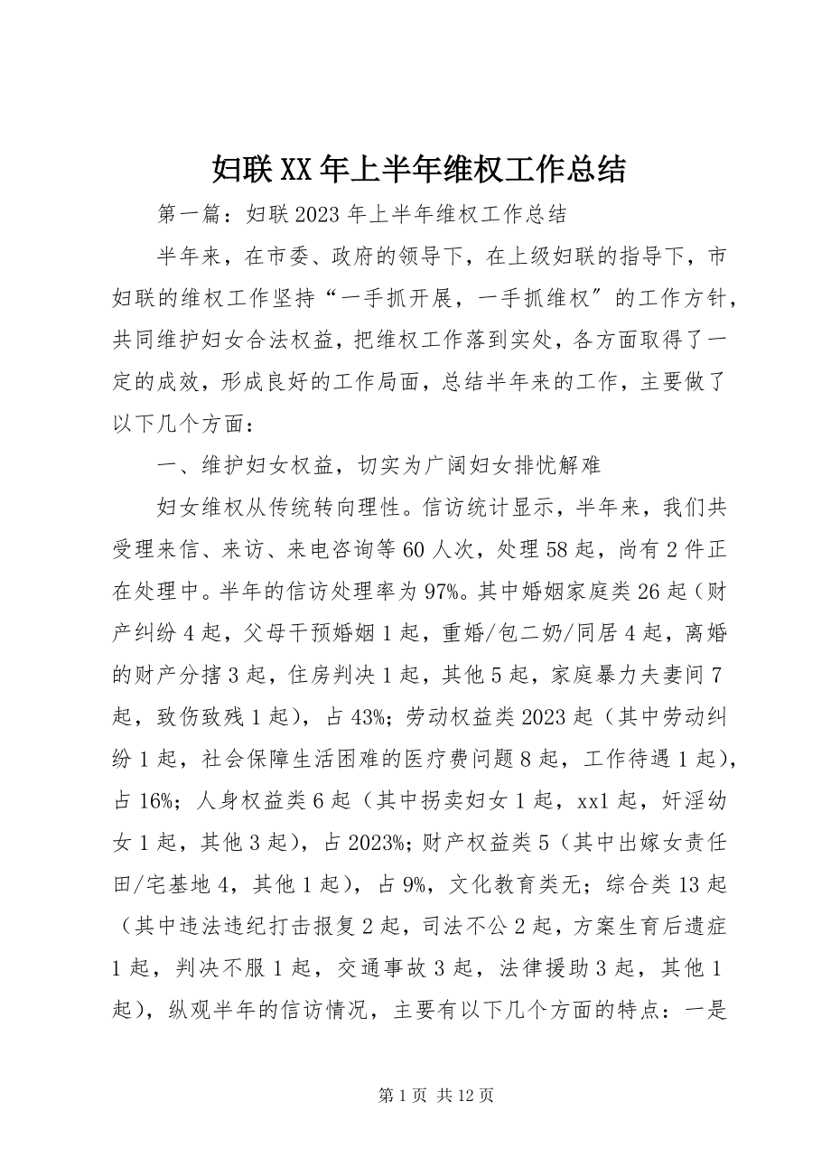 2023年妇联某年上半年维权工作总结.docx_第1页