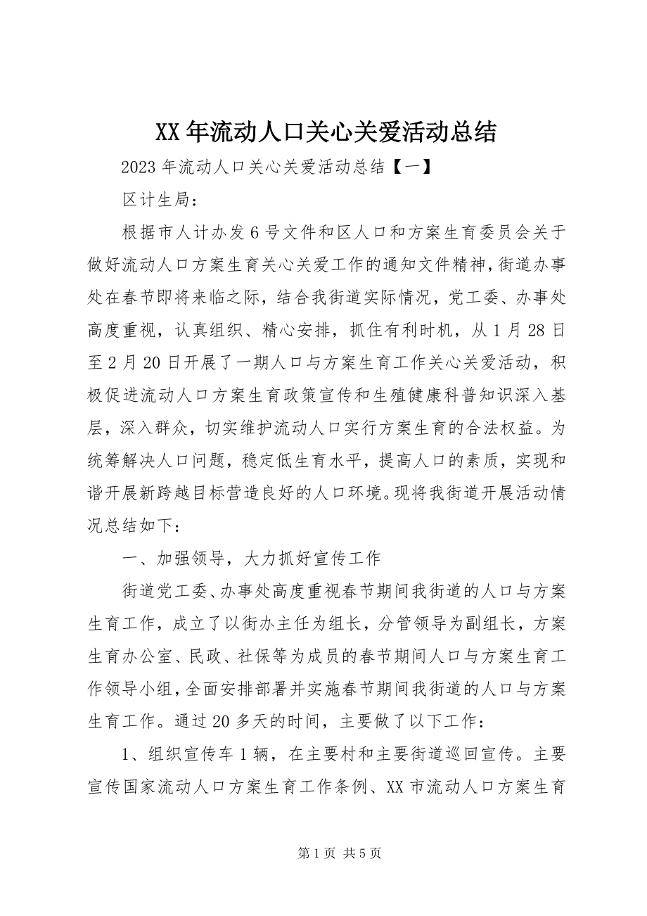 2023年流动人口关怀关爱活动总结.docx_第1页