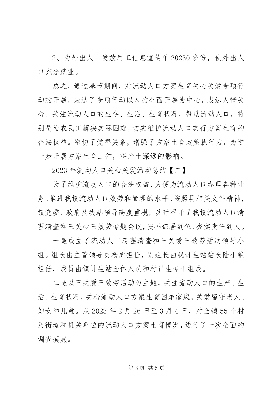 2023年流动人口关怀关爱活动总结.docx_第3页