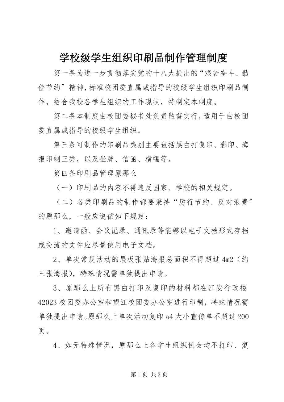 2023年学校级学生组织印刷品制作管理制度.docx_第1页