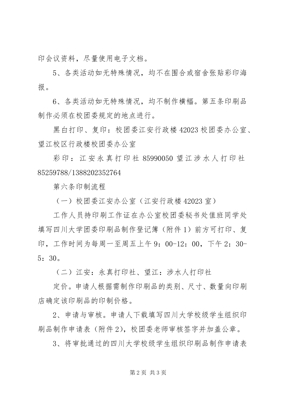 2023年学校级学生组织印刷品制作管理制度.docx_第2页