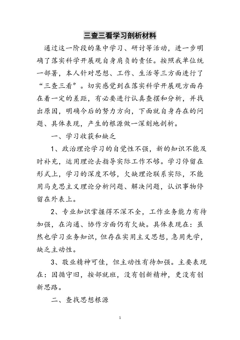 2023年三查三看学习剖析材料范文.doc_第1页