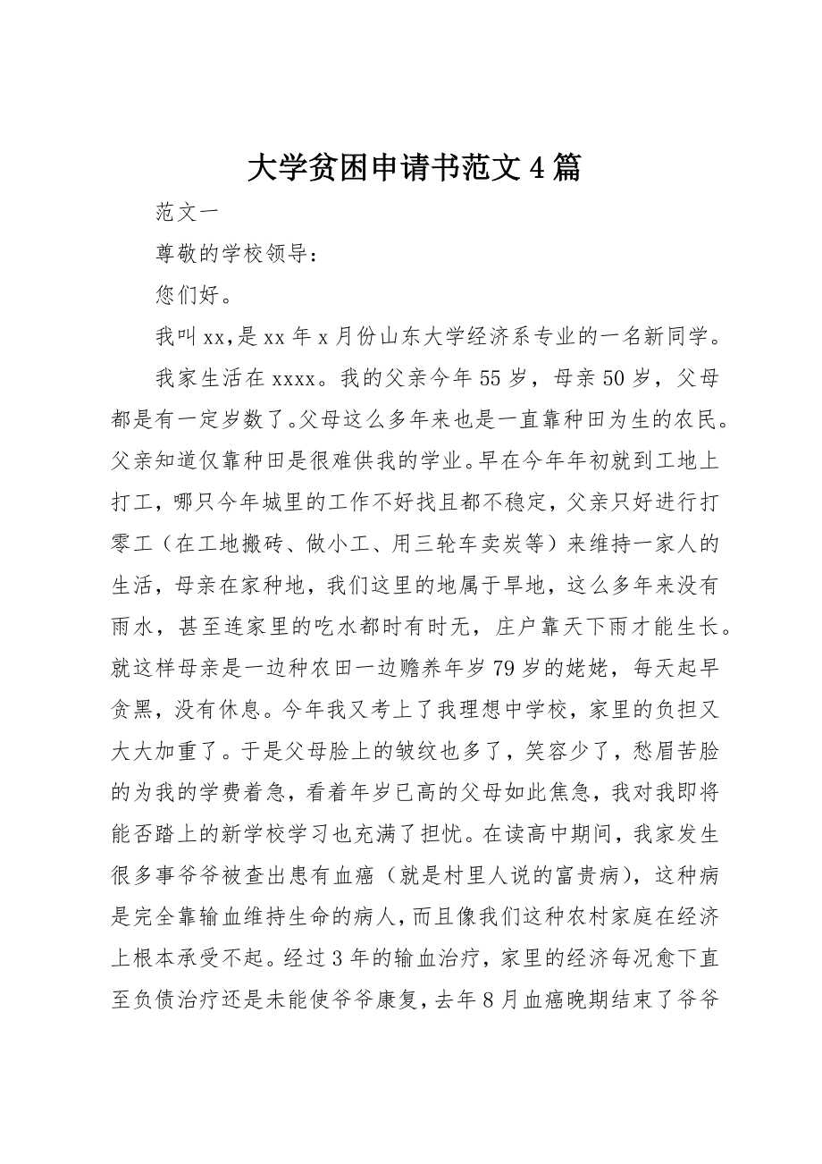 2023年大学贫困申请书4篇新编.docx_第1页