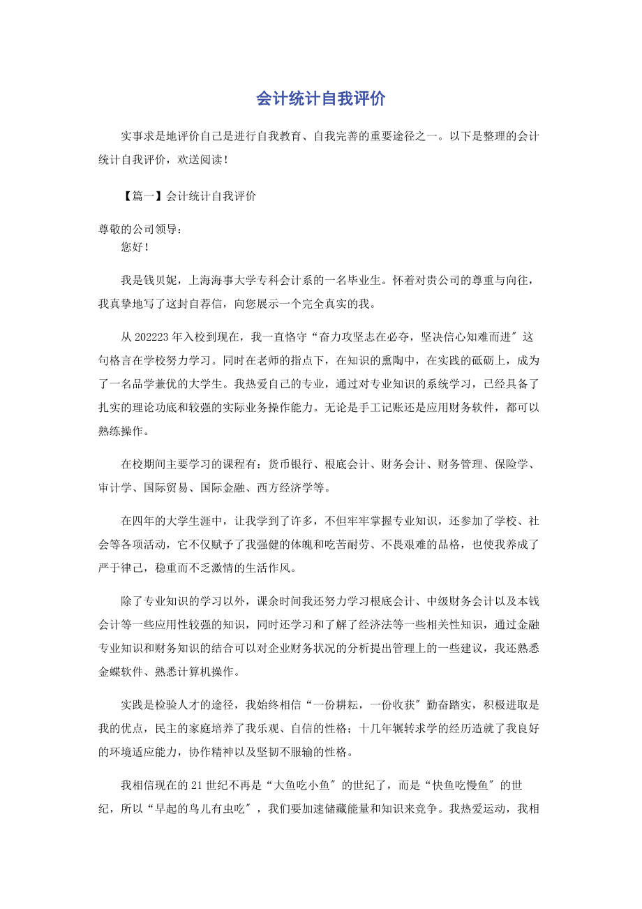 2023年会计统计自我评价.docx_第1页