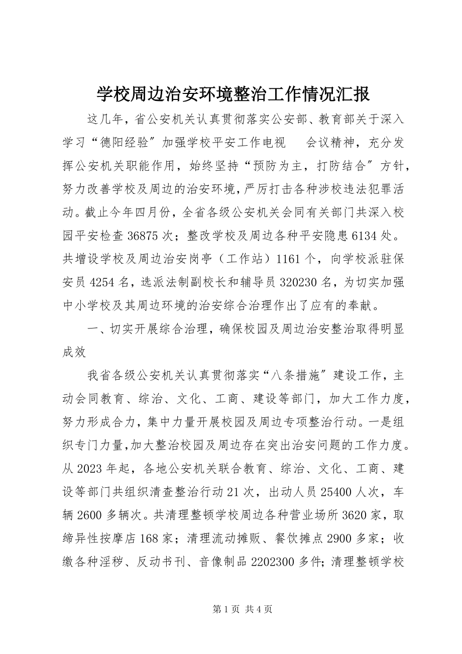 2023年学校周边治安环境整治工作情况汇报.docx_第1页