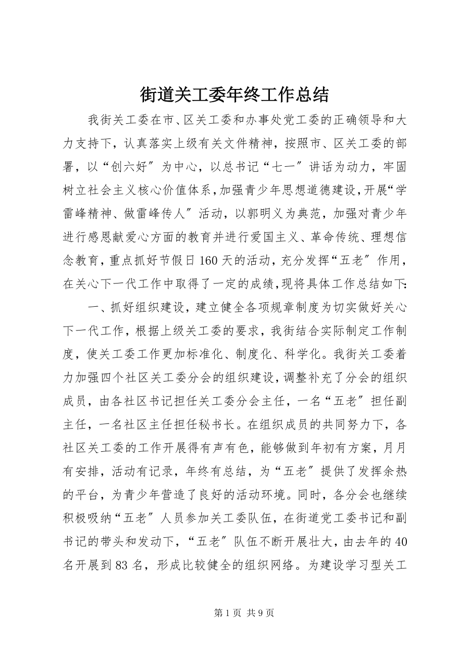 2023年街道关工委终工作总结.docx_第1页