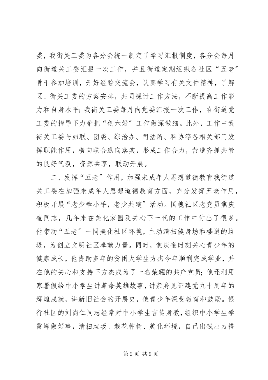 2023年街道关工委终工作总结.docx_第2页