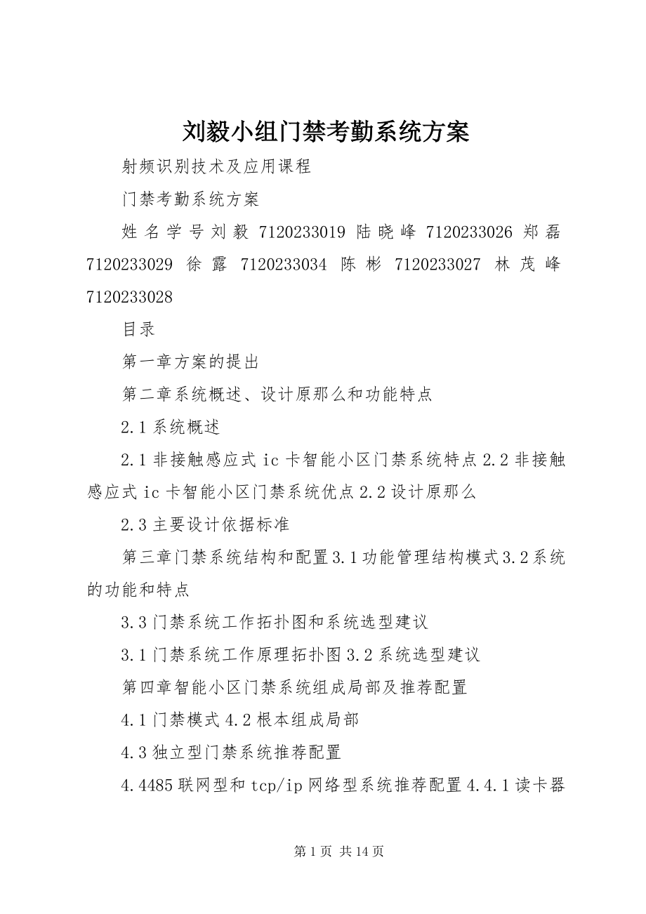 2023年刘毅小组门禁考勤系统方案.docx_第1页