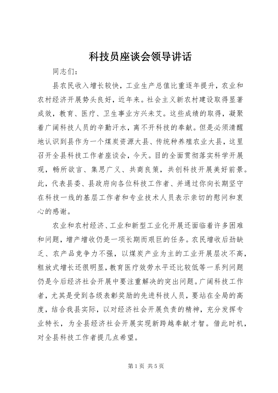 2023年科技员座谈会领导致辞.docx_第1页