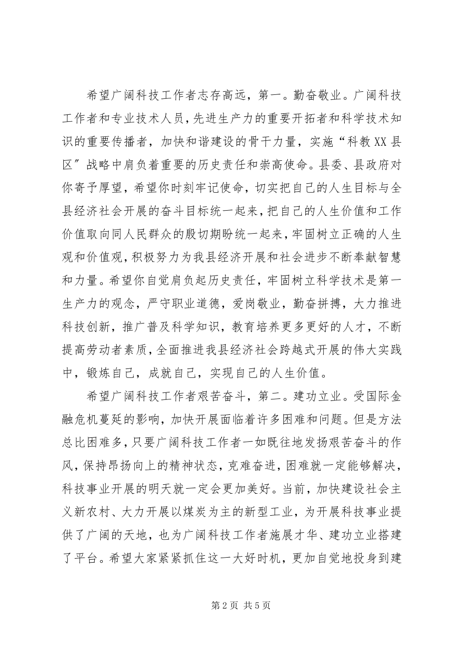 2023年科技员座谈会领导致辞.docx_第2页