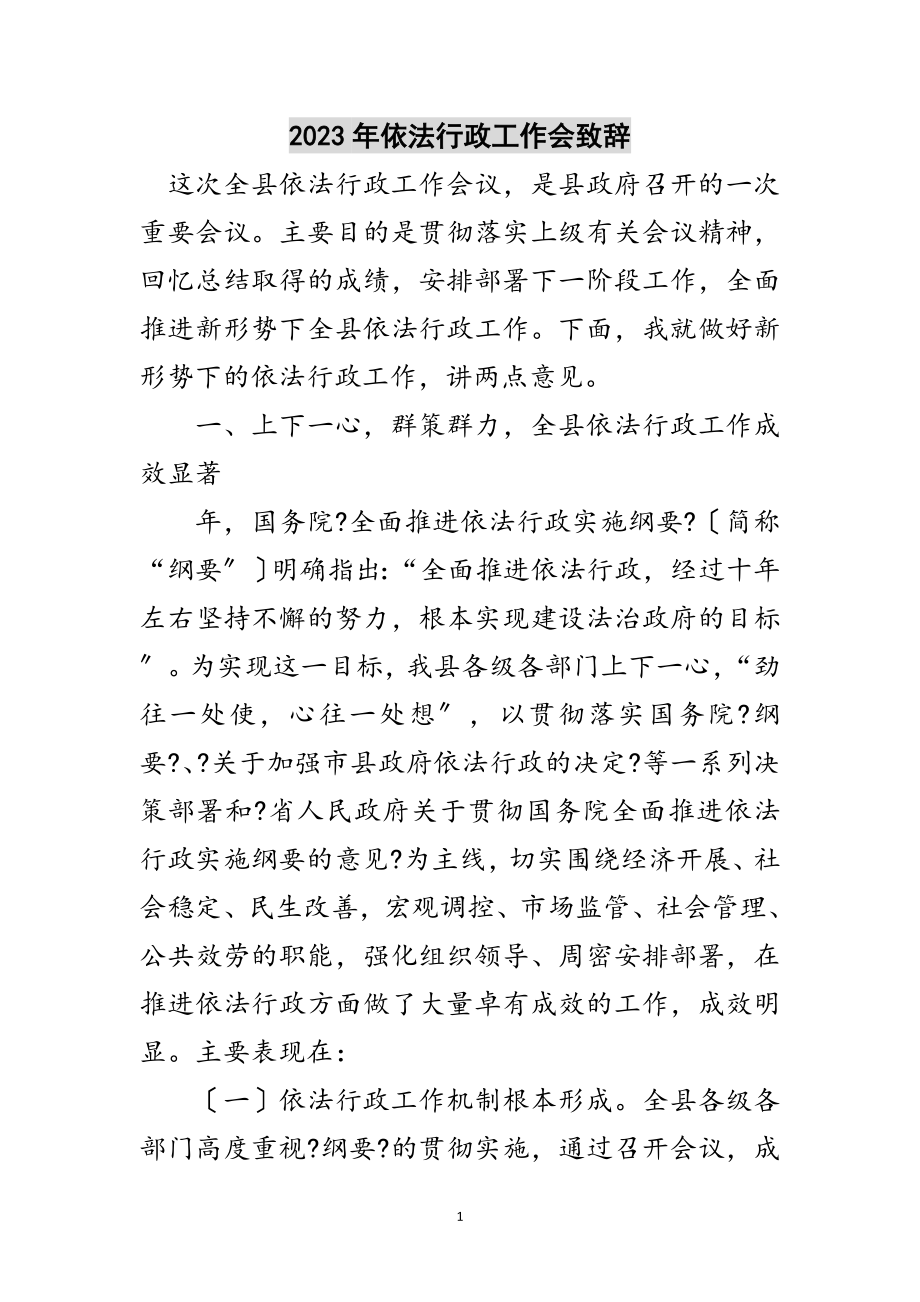 2023年年依法行政工作会致辞范文.doc_第1页