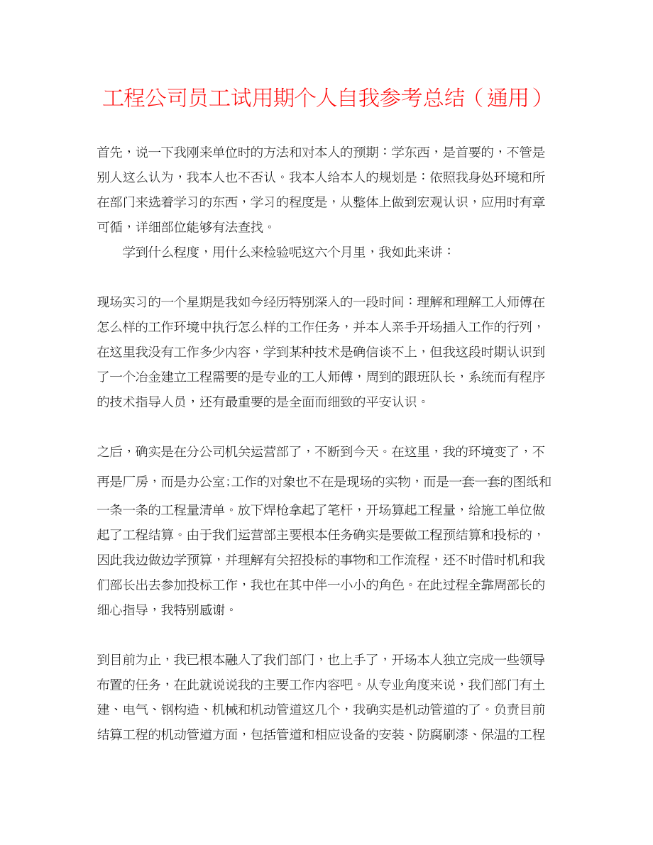 2023年工程公司员工试用期个人自我总结.docx_第1页