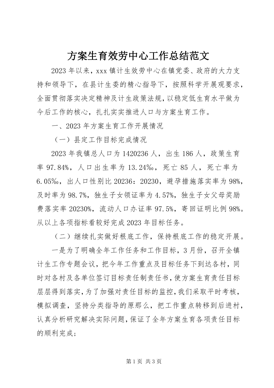 2023年计划生育服务中心工作总结.docx_第1页