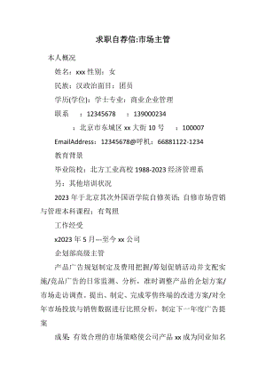 2023年求职自荐信市场主管.docx