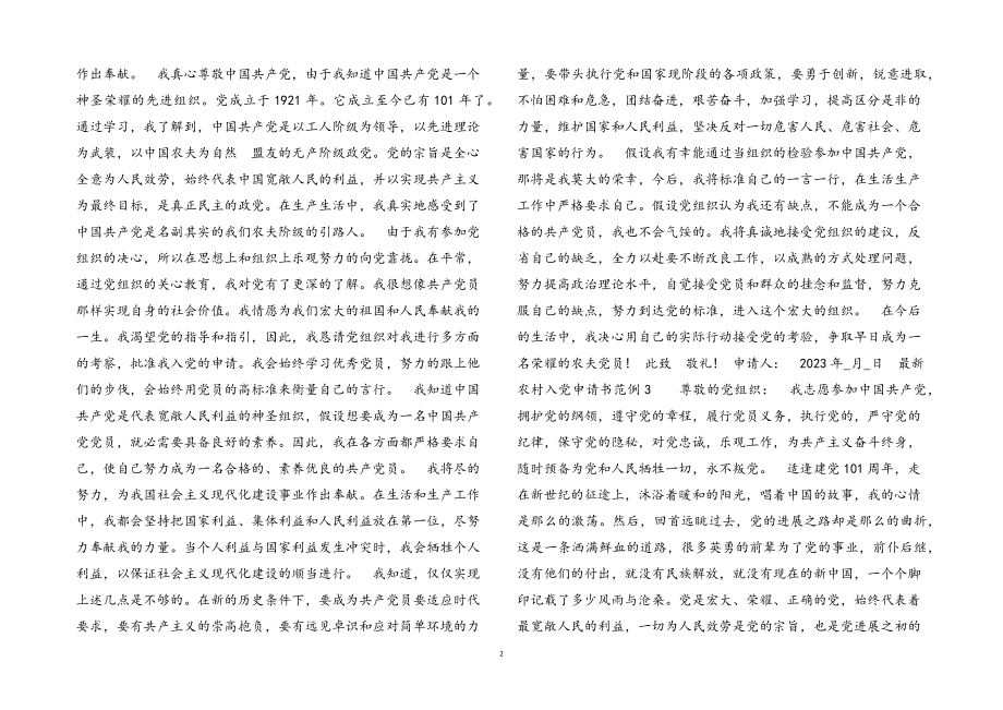 2023年农村入党申请书范例4篇.docx_第2页