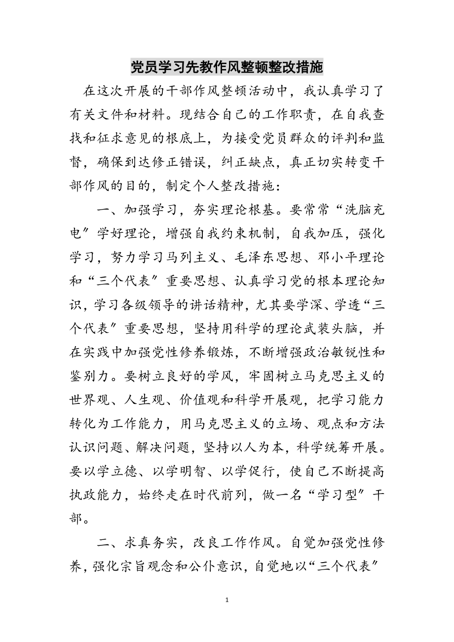 2023年党员学习先教作风整顿整改措施范文.doc_第1页