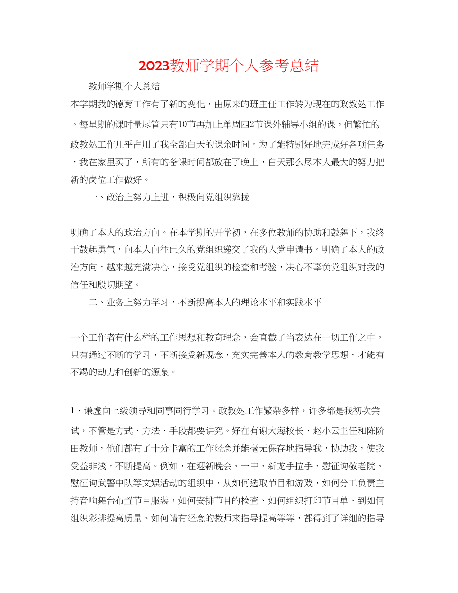 2023年教师学期个人总结.docx_第1页