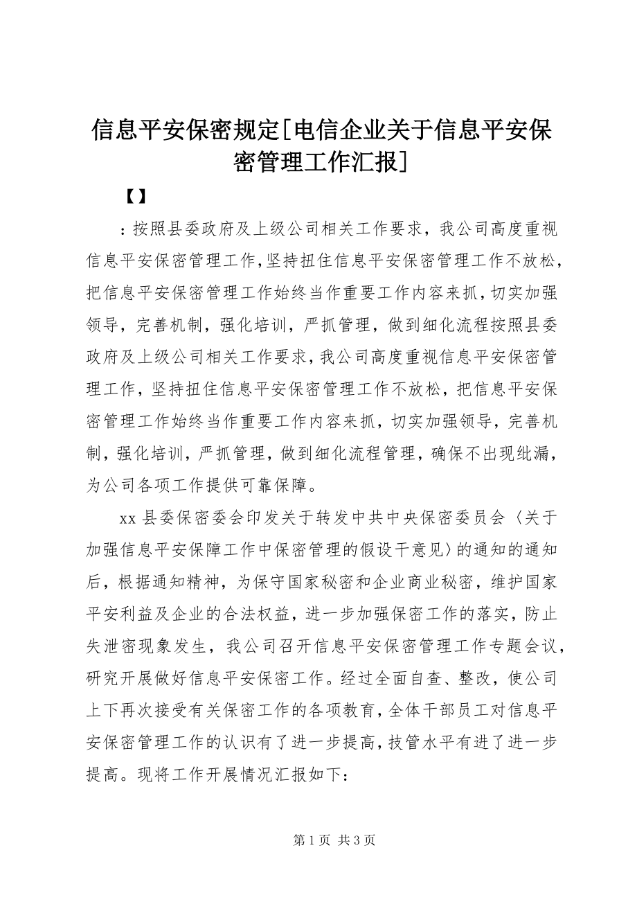 2023年信息安全保密规定电信企业关于信息安全保密管理工作汇报.docx_第1页