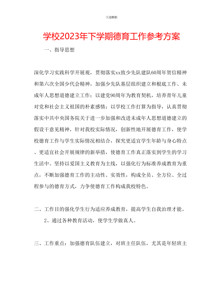 2023年学校下学期德育工作计划.docx_第1页