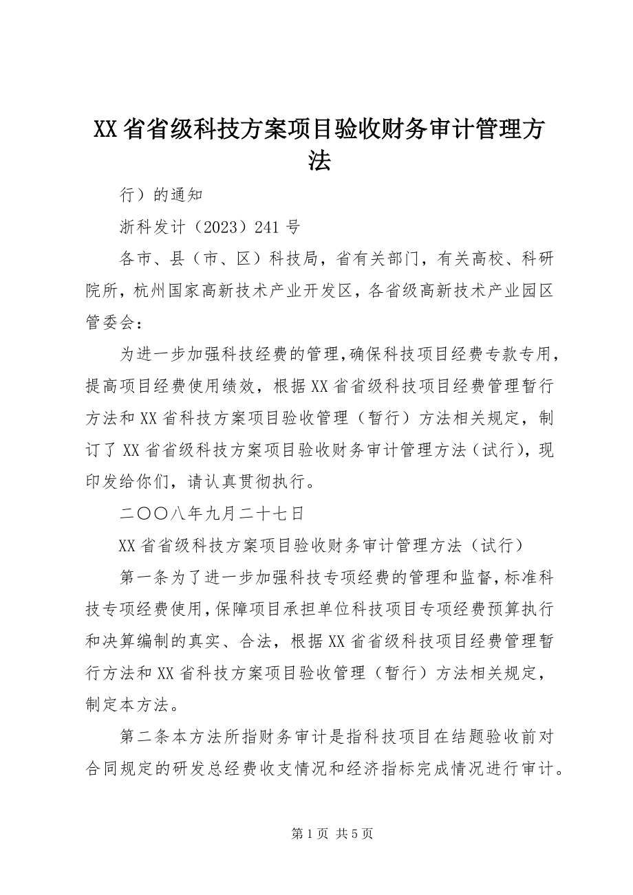 2023年XX省省级科技计划项目验收财务审计管理办法.docx_第1页