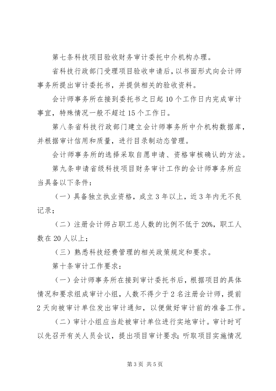 2023年XX省省级科技计划项目验收财务审计管理办法.docx_第3页