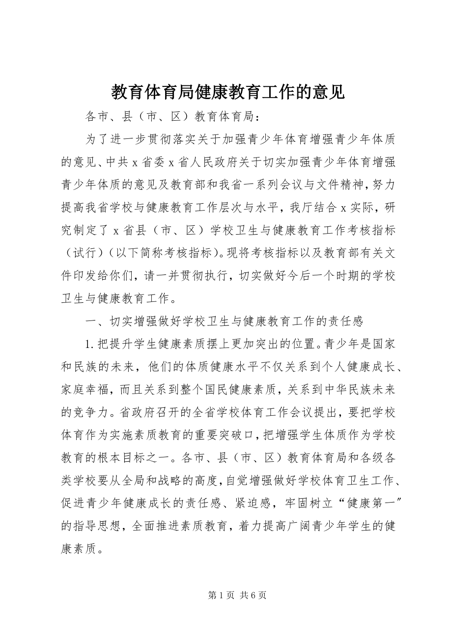 2023年教育局健康教育工作的意见.docx_第1页