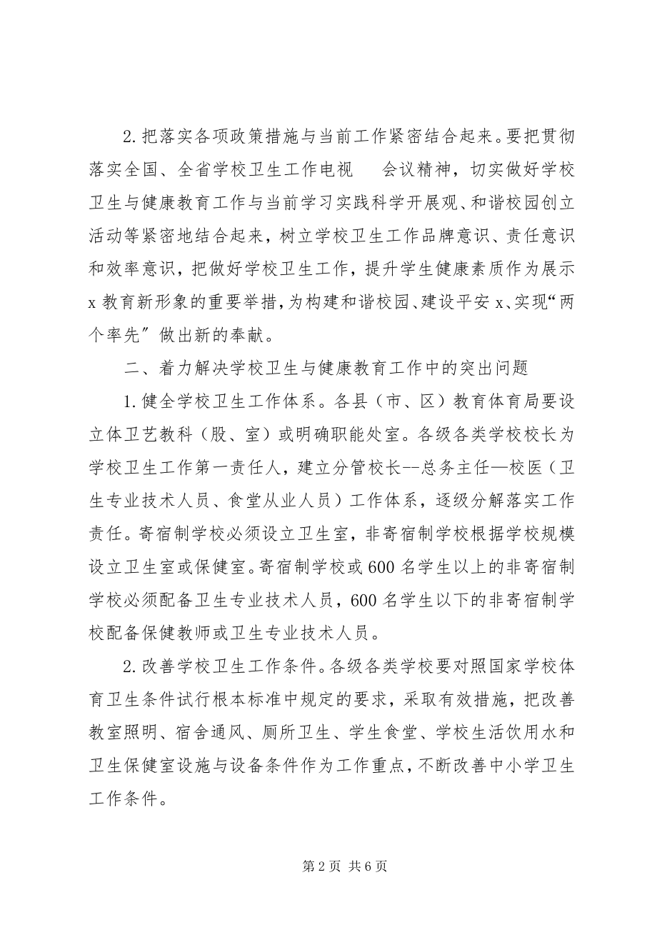 2023年教育局健康教育工作的意见.docx_第2页